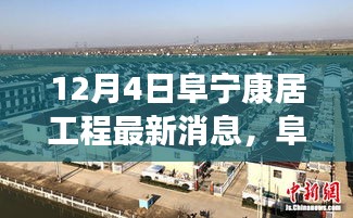 聚焦阜宁康居工程，最新动态解析与消息速递（12月4日更新）