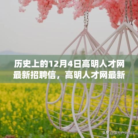 高明人才网最新招聘启事，与自然美景相遇的心灵之旅在12月4日开启