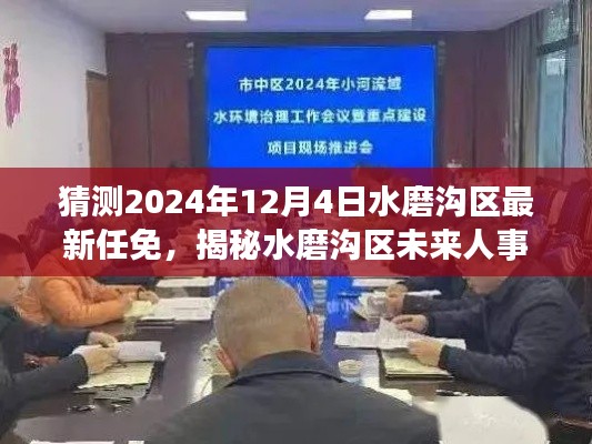 揭秘水磨沟区人事动向，预测未来任免动态，聚焦2024年12月4日最新任免趋势分析