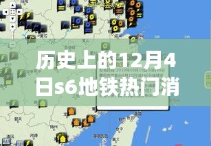 地铁时光机，友情与陪伴的温馨故事——历史上的12月4日S6地铁热门消息回顾