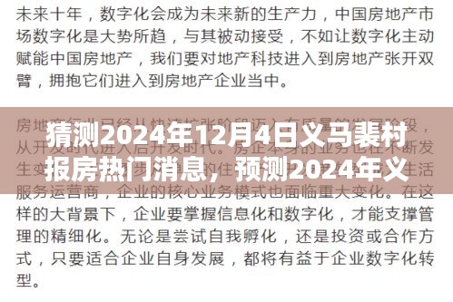 2024年义马裴村报房热门消息预测与未来趋势分析