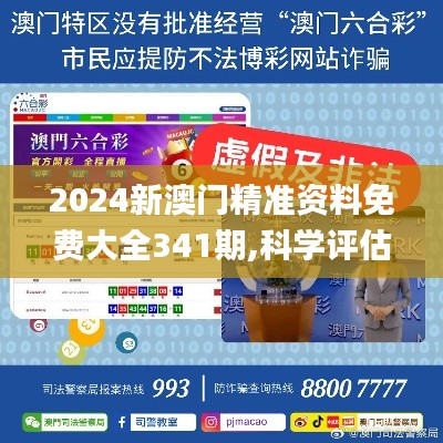 2024新澳门精准资料免费大全341期,科学评估解析_Essential8.664