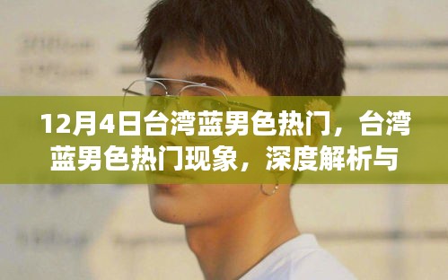 台湾蓝男色热门现象深度解析与探讨（娱乐文化视角）