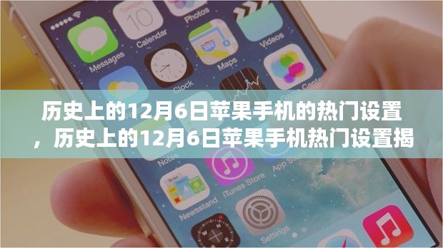 揭秘历史上的12月6日苹果手机热门设置