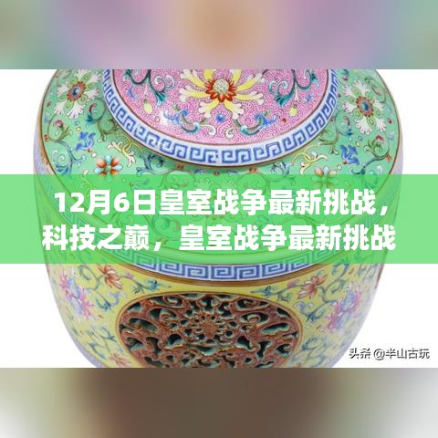 科技之巅，皇室战争最新挑战引领未来游戏体验