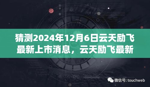 云天励飞最新上市动态展望，预测与观点分析（针对2024年12月6日）