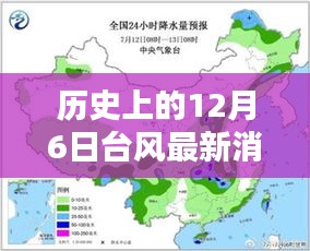 历史上的12月6日台风最新消息与体验评测，2023年深度剖析