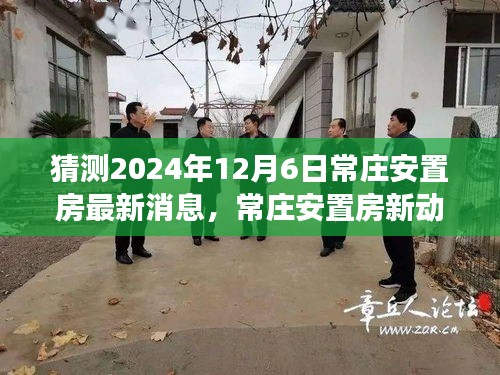 常庄安置房最新动态，未来之旅，友情与家庭的温馨故事（预计2024年12月）