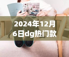 冬日鞋韵，一双DG鞋子的温暖故事，2024年12月6日热门款鞋子赏析