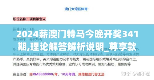 2024薪澳门特马今晚开奖341期,理论解答解析说明_尊享款10.501