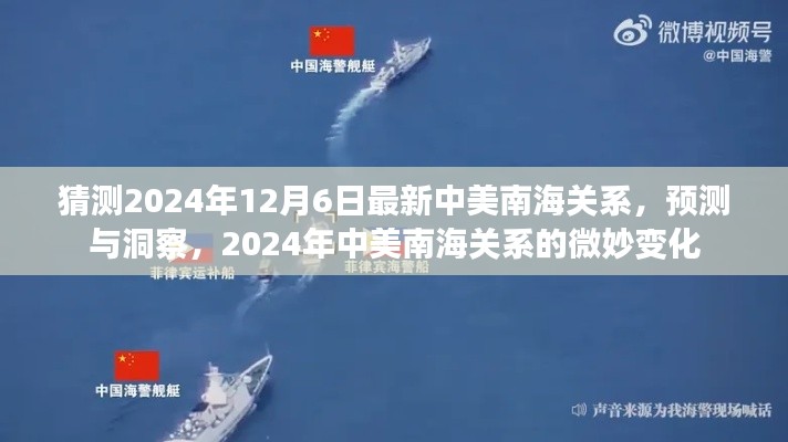 中美南海关系微妙变化，2024年预测与洞察