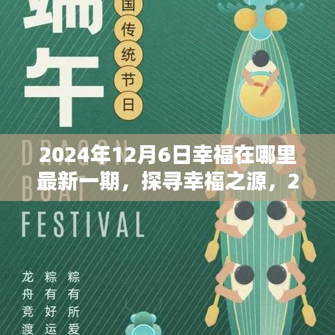 探寻幸福之源，2024年12月6日幸福在哪里最新一期