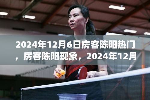 房客陈阳现象，2024年12月6日热点解读与观点碰撞