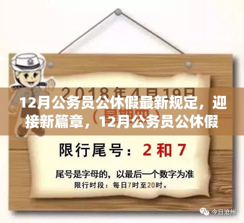 12月公务员公休假最新规定，迎接新篇章，12月公务员公休假最新规定，变化带来的自信与成就感