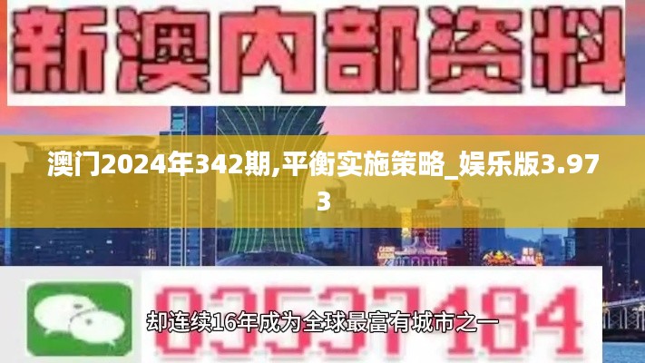 澳门2024年342期,平衡实施策略_娱乐版3.973