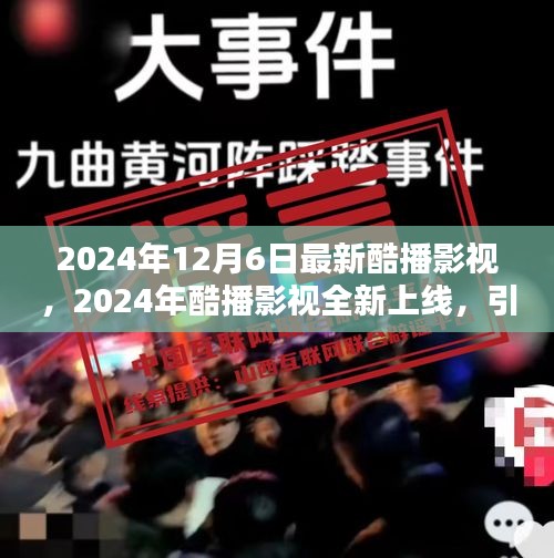 2024年酷播影视全新上线，引领未来观影潮流