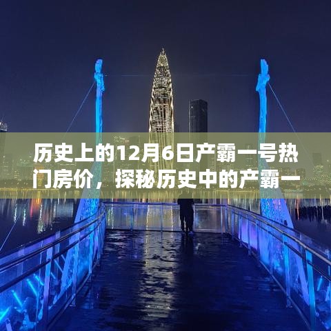 探秘历史中的产霸一号，12月6日热门房价与独特风情小店的独特魅力