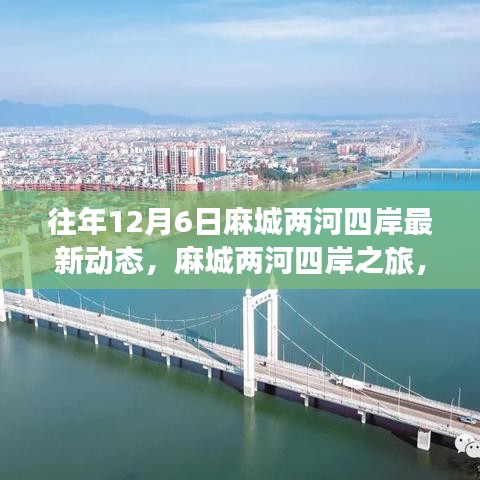 麻城两河四岸之旅，与自然共舞，探寻宁静港湾的最新动态