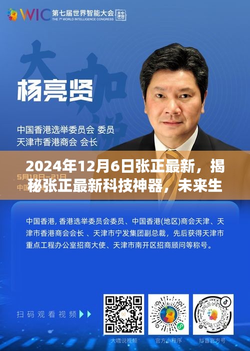 揭秘张正最新科技神器，开启超越想象的智能新纪元，未来生活触手可及（2024年12月6日更新）