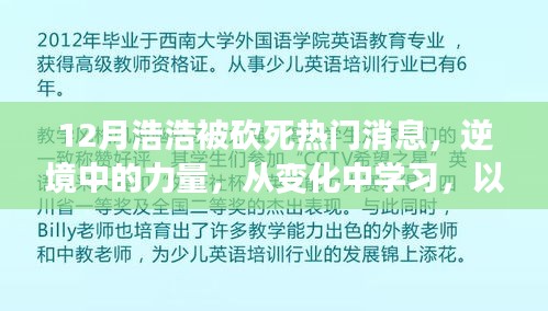 逆境中的力量，从变化中学习，面对砍死事件，以自信与成就感迎接未来