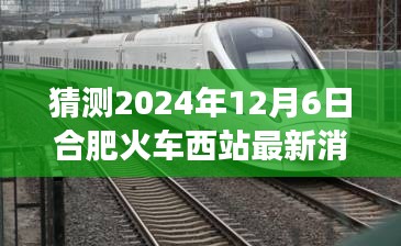 合肥火车西站最新进展预测指南，揭秘2024年合肥西站最新动态（初学者与进阶用户必看）