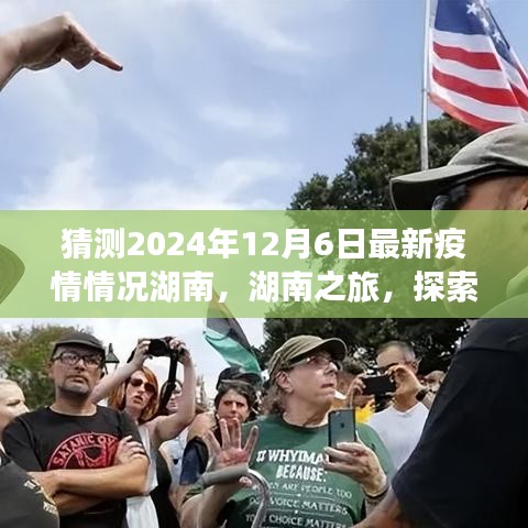 湖南疫情最新预测与探索自然美景之旅，寻找内心的宁静明天（2024年12月6日）