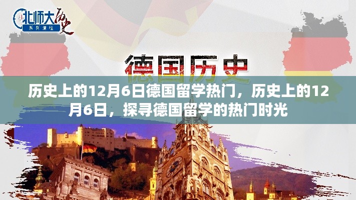 探寻历史上的德国留学热潮，揭秘十二月六日的留学热门时光