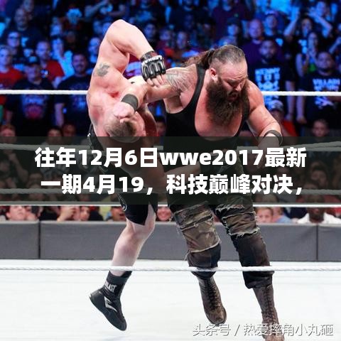 WWE 2017年高科技产品巅峰对决，体验未来科技魅力