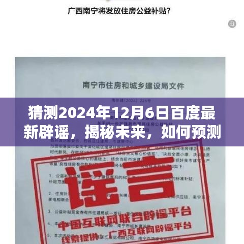 揭秘未来，预测并辟谣百度上的不实信息——以百度最新辟谣为例（2024年12月6日）