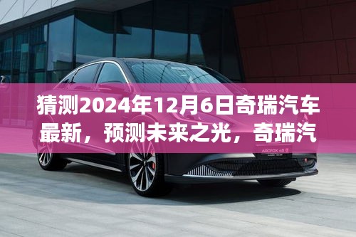 预测未来之光，奇瑞汽车2024年12月6日最新发展展望