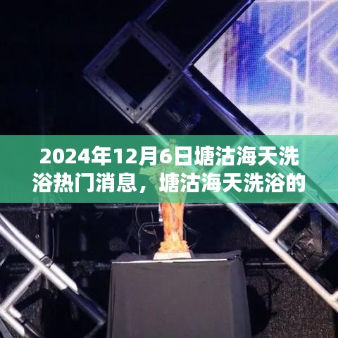 塘沽海天洗浴欢乐时光，2024年12月6日的温馨体验