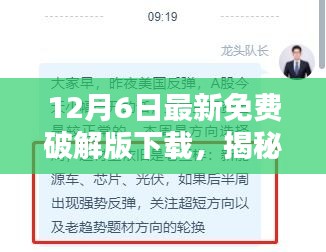 揭秘真相，12月6日最新免费破解版软件安全下载指南与违法犯罪问题探讨