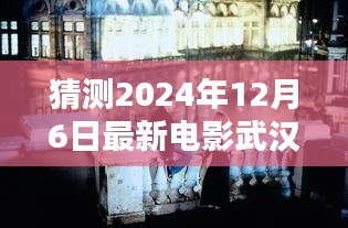 探秘武汉小巷深处的秘密影院，揭秘2024年必看电影宝藏，武汉电影新纪元即将开启！