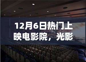 光影盛宴，探寻12月6日热门上映电影院的魅力