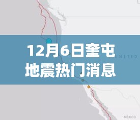 奎屯地震最新消息，震撼瞬间与持续关注