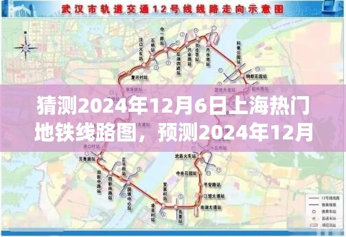 2024年12月6日上海热门地铁线路图预测及未来交通格局展望