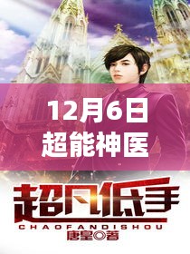 12月6日超能神医最新章节，神秘医术引领热血超能新纪元