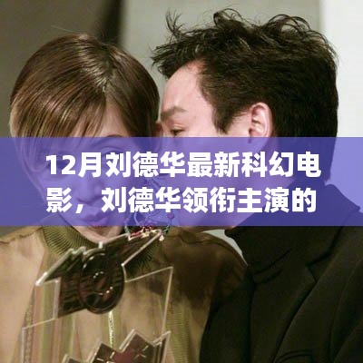 12月刘德华最新科幻电影，刘德华领衔主演的最新科幻巨献，揭秘十二月大片背后的故事