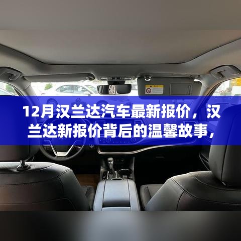 汉兰达汽车最新报价背后的故事，与好友共赴的购车之旅