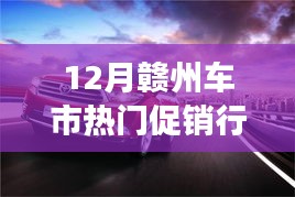 12月赣州车市风云再起，热门促销行情与购车之旅的温馨故事