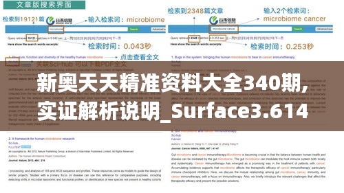 新奥天天精准资料大全340期,实证解析说明_Surface3.614