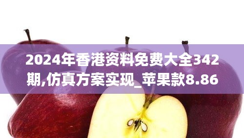 2024年香港资料免费大全342期,仿真方案实现_苹果款8.865