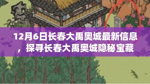 探寻长春大禹奥城隐秘宝藏，最新信息与小巷特色小店新发现