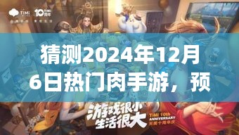 2024年热门肉手游预测与入门指南，玩转未来最火肉手游，适合初学者与进阶用户