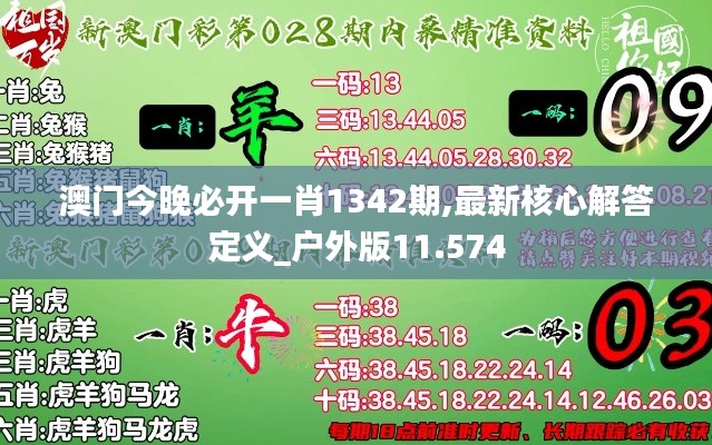 澳门今晚必开一肖1342期,最新核心解答定义_户外版11.574