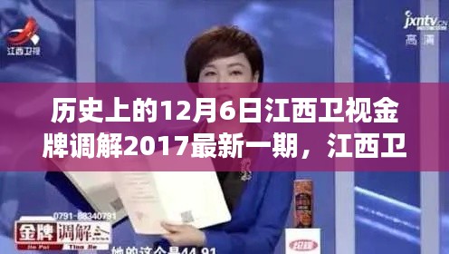 江西卫视金牌调解励志篇章，自信与成长的旋律——历史上的最新一期回顾