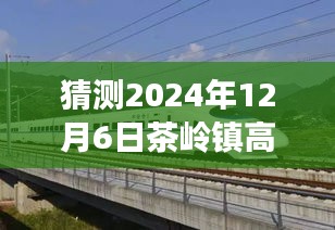 茶岭镇高铁站最新动态展望，2024年12月6日的猜想与最新新闻