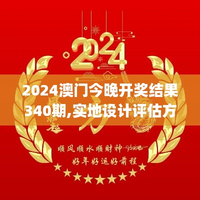 2024澳门今晚开奖结果340期,实地设计评估方案_eShop4.789