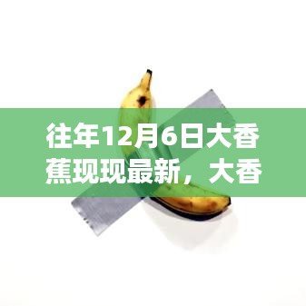 揭秘往年12月6日大香蕉现象最新动态，追踪最新信息的秘诀！