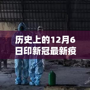 历史上的12月6日，全球新冠疫情下的印度疫情动态回顾与追踪